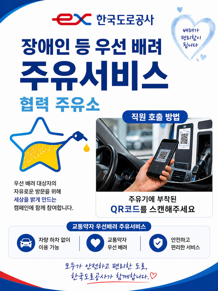 고속도로 휴게소 셀프주유도 'QR 호출'로 도움 받는다
