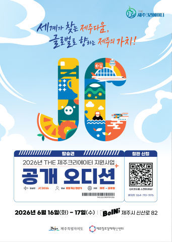 제주 유망 로컬기업 공개 오디션…도민·전문가가 선발