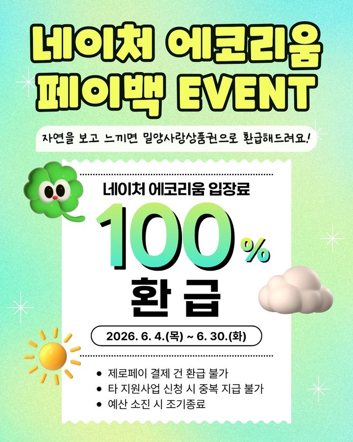 [밀양=뉴시스] 네이처 에코리움 입장료 100% 페이백 행사 포스터. (사진=밀양시 제공) 2026.06.02. photo@newsis.com *재판매 및 DB 금지