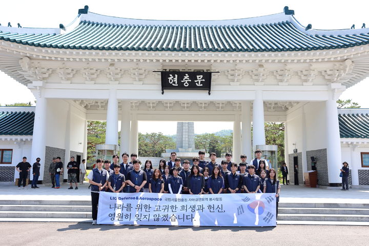[서울=뉴시스] LIG 디펜스&에어로스페이스(LIG D&A) 신입사원들이 지난달 29일 서울현충원을 찾아 기념촬영을 하고 있다. (사진=LIG D&A) 2026.06.02 photo@newsis.com *재판매 및 DB 금지 *재판매 및 DB 금지