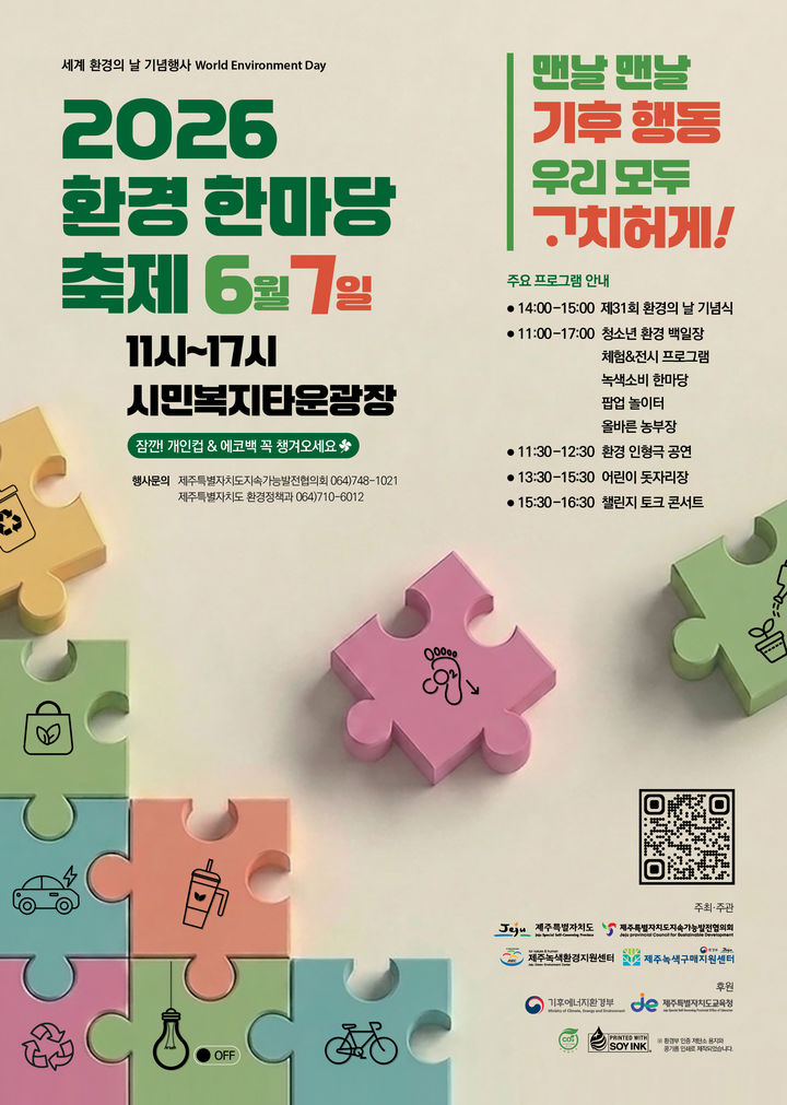 제주도, 환경의 날 기념행사…일상 속 기후행동 체험