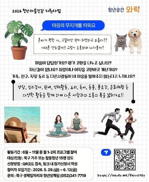 [울산소식]북구, 청년 마음건강 지원사업 참여자 모집 등
