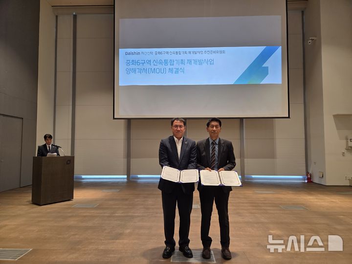 [서울=뉴시스](사진 왼쪽부터)김송규 대신자산신탁 대표이사와 김동식 중화6구역 신속통합기획 재개발사업 추진준비위원장이 서울 대신파이낸스센터에서 양해각서를 체결한 뒤 기념사진을 찍고 있다. (사진=대신증권 제공) 2026.06.02. photo@newsis.com 