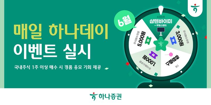 하나증권, 매일 하나데이 이벤트…"국내주식 사면 경품 기회"