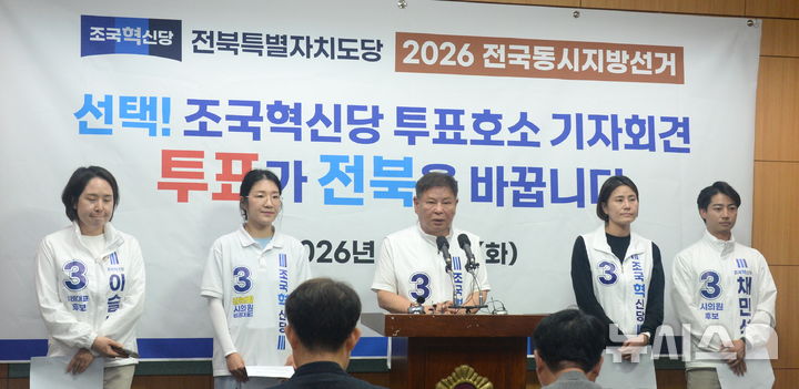 [전주=뉴시스] 김얼 기자 = 정도상(가운데) 조국혁신당 전북특별자치도당 위원장을 비롯한 관계자들이 2일 전북 전주시 전북특별자치도의회 기자회견장에서 '마지막 지지 호소' 기자회견을 열고 질의에 답변하고 있다. 2026.06.02. pmkeul@newsis.com