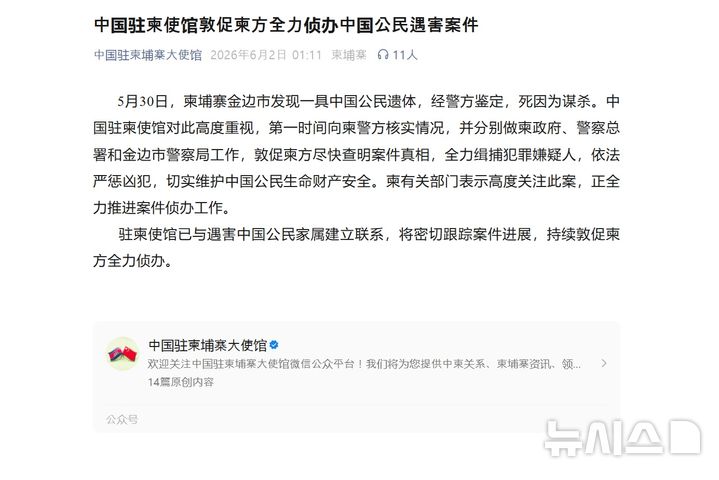 [베이징=뉴시스] 주캄보디아 중국대사관은 2일 소셜미디어(SNS) 위챗 계정을 통해 지난달 30일 캄보디아 프놈펜에서 중국인이 살해당한 채 발견됐다면서 철저한 수사를 촉구했다고 밝혔다.(사진=주캄보디아 중국대사관 위챗 갈무리) 2026.06.02 photo@newsis.com