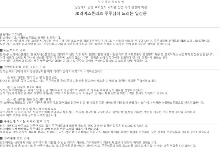 상폐 앞둔 JK리버스톤리츠, 정리매매 첫날 60%대 급락