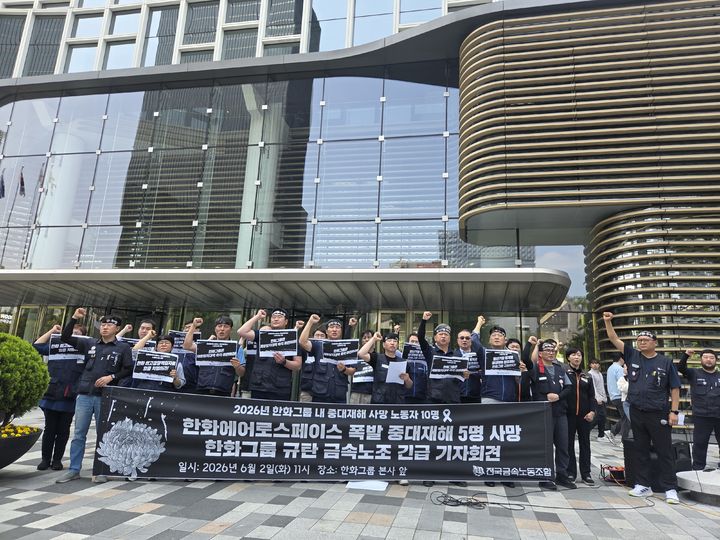 [서울=뉴시스] 이지영 기자= 전국금속노동조합(금속노조)이 2일 오전 서울 중구 한화그룹 본사 앞에서 한화에어로스페이스 중대재해 관련 긴급 기자회견을 열고 구호를 외치고 있다. 2026.06.02. jee0@newsis.com *재판매 및 DB 금지