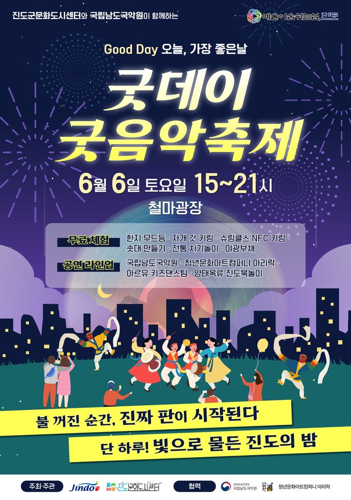 [진도=뉴시스] 진도 '굿데이 굿음악축제' 포스터. (사진=진도군 제공) 2026.06.02. photo@newsis.com *재판매 및 DB 금지