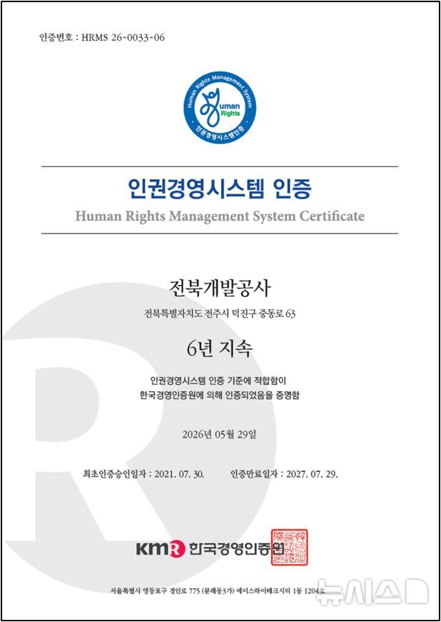 [전주=뉴시스] 전북개발공사, 인권경영시스템 인증서. *재판매 및 DB 금지