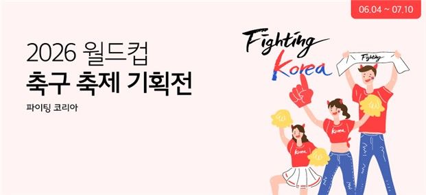 [서울=뉴시스] '2026 월드컵 축제 프로모션' (사진=한국중소벤처기업유통원 제공) 2026.06.03. photo@newsis.com *재판매 및 DB 금지