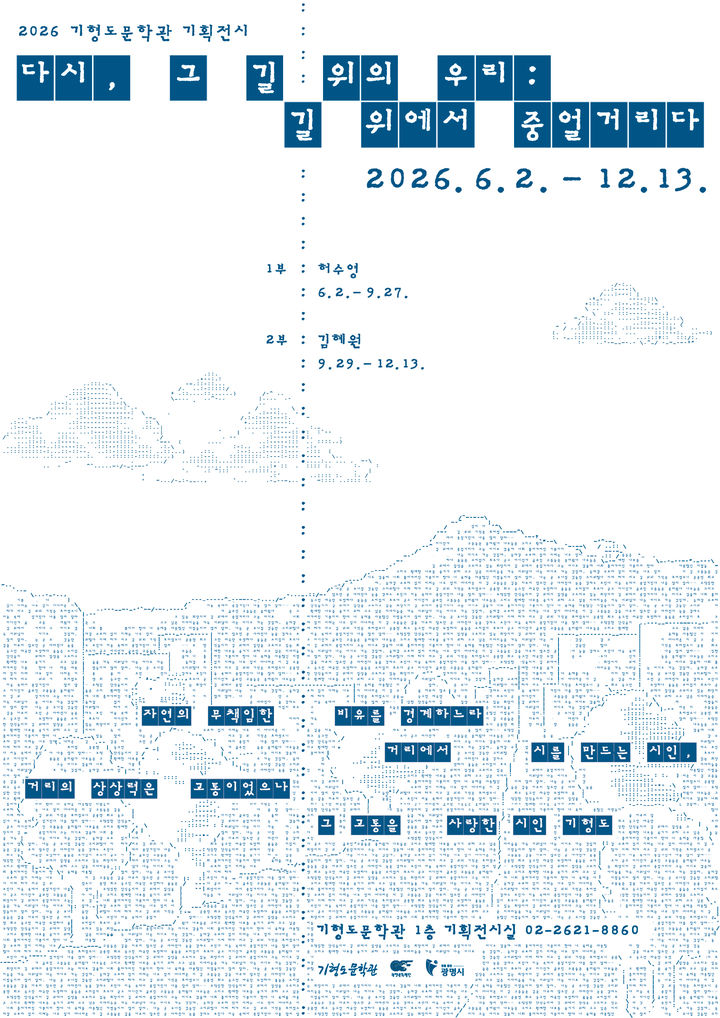 [광명=뉴시스] 기형도문학관 기획 전시 '다시 그 길 위의 우리: 길 위에서 중얼거리다' 디지털 홍보자료. (사진=광명시 제공) 2026.06.02. photo@newsis.com *재판매 및 DB 금지