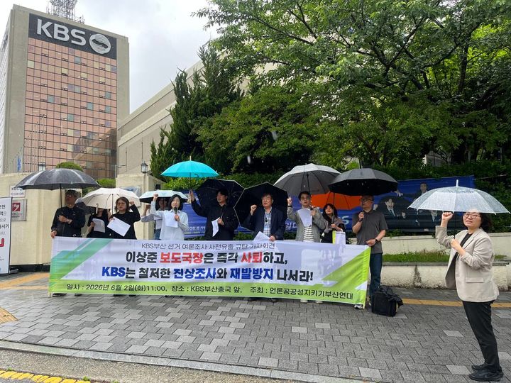 [부산=뉴시스] 부산시민단체인 언론공공성지키기부산연대가 2일 오전 KBS부산총국 앞에서 'KBS부산 선거 여론조사 사전 유출 규탄' 기자회견을 진행하고 있다. (사진=언론공공성지키기부산연대 제공) 2026.06.02. photo@newsis.com *재판매 및 DB 금지