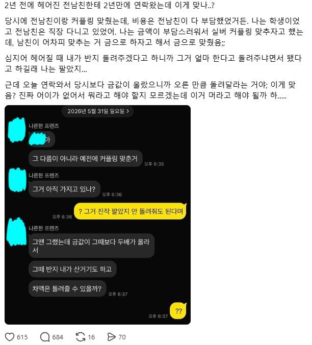 [서울=뉴시스] 지난 1일 온라인 커뮤니티에 올라온 전 남자친구에게 커플링 값을 돌려달라는 연락을 받은 사연이 화제다. (사진=스레드 캡처)
