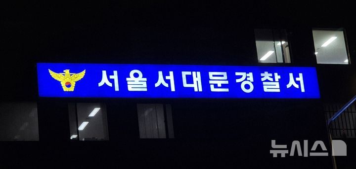 [서울=뉴시스] 이명동 기자 = 서울 서대문구 서울 서대문경찰서 청사 간판. 2025.11.21. ddingdong@newsis.com *재판매 및 DB 금지