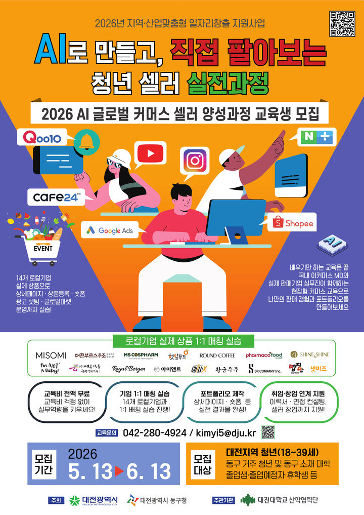 [대전=뉴시스] 대전대 '인공지능(AI) 글로벌 커머스 셀러 양성과정' 교육생 모집 포스터. (사진=대전대 제공) 2026.06.02. photo@newsis.com *재판매 및 DB 금지