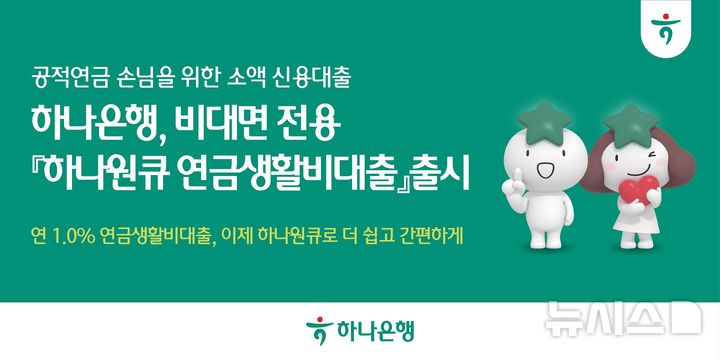 [서울=뉴시스]하나은행이 국민연금 등 공적연금 수령자가 필요 시 소액을 빌릴 수 있는 신용대출 상품인 '하나원큐 연금생활비대출'을 출시했다고 2일 밝혔다. (사진=하나은행 제공). 2026.06.02. photo@newsis.com 
