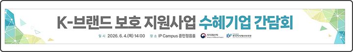 [대전=뉴시스] 4일 지식재산처가 한국지식재산센터에서 'K-브랜드 보호 지원사업 수혜기업 간담회'를 개최한다.(사진=지식재산처 제공) *재판매 및 DB 금지