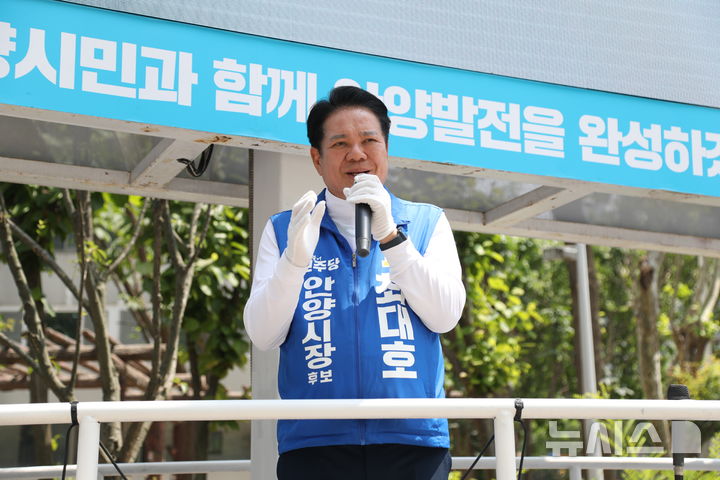 [안양=뉴시스] 최대호 더불어민주당 안양시장 후보가 마지막 유세를 펼치고 있다. (사진=선거사무소 제공).2026.06.02. photo@newsis.com