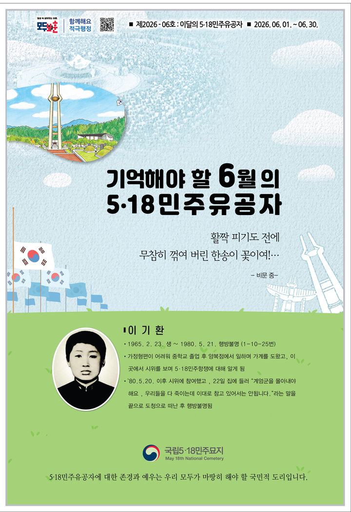 [광주=뉴시스] 국립5·18민주묘지관리사무소는 이달의 5·18민주유공자로 행방불명자 이기환(당시 15세)군을 선정했다고 6일 밝혔다. (사진 = 국립5·18민주묘지관리사무소 제공) 2026.06.02. photo@newsis.com *재판매 및 DB 금지