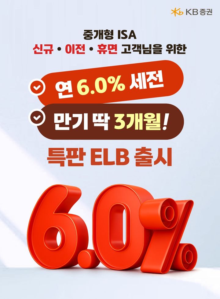 KB증권, 중개형 ISA 전용 특판 ELB 판매…세전 연 6% 