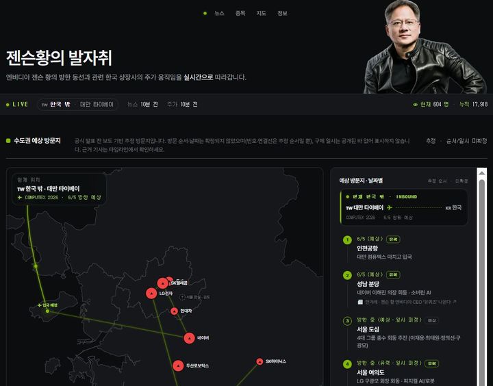 [서울=뉴시스] 젠슨 황 엔비디아 CEO의 방한 소식과 함께 그의 예상 동선을 정리해놓은 사이트가 등장해 화제다. (사진=젠슨 황의 발자취 사이트 캡처) *재판매 및 DB 금지