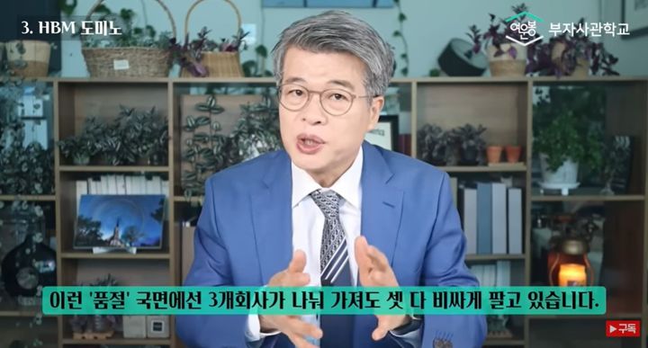 [서울=뉴시스] 지난 1일 여운봉 박사가 자신의 유튜브 채널 '여운봉 부자사관학교'에서 삼성전자와 SK 하이닉스의 주식 시장에 대해 분석했다. (사진=유튜브 '여운봉 부자사관학교' 캡처)