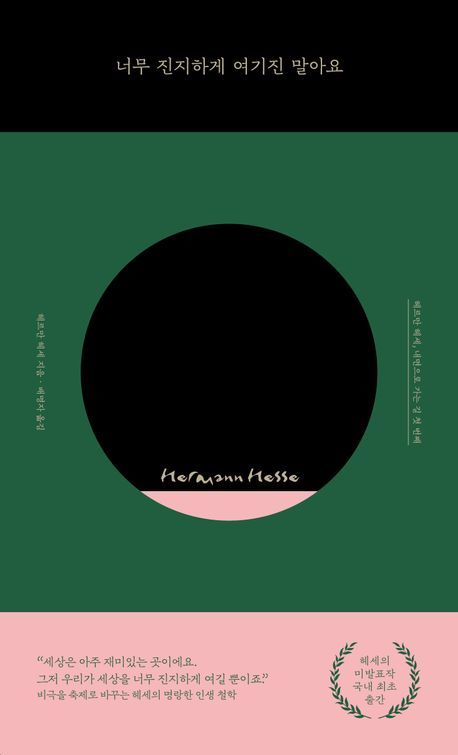 [서울=뉴시스] 헤르만 헤세 '너무 진지하게 여기진 말아요' (사진=피카 제공) 2026.06.02. photo@newsis.com *재판매 및 DB 금지