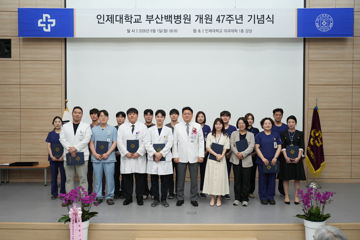 [부산=뉴시스] 인제대학교 부산백병원은 개원 47주년을 맞아 기념식을 열고 장기근속자와 우수 연구자 등을 포상했다. (사진=부산백병원 제공) 2026.06.02 photo@newsis.com *재판매 및 DB 금지