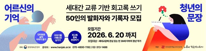 [서울=뉴시스] 문화체육관광부가 주최하는 '세대 간 교류 기반 회고록 쓰기' 사업 모집 공고물 (사진=한국작가회의 누리집 갈무리) 2026.06.02. photo@newsis.com *재판매 및 DB 금지