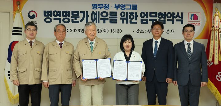 [서울=뉴시스] 홍소영 병무청장(좌측 네번째)이 2일 부영그룹과 병역명문가 우대 협약식 후 관계자와 기념촬영을 하고 있다. (사진=병무청 제공) 2026.06.02. photo@newsis.com *재판매 및 DB 금지