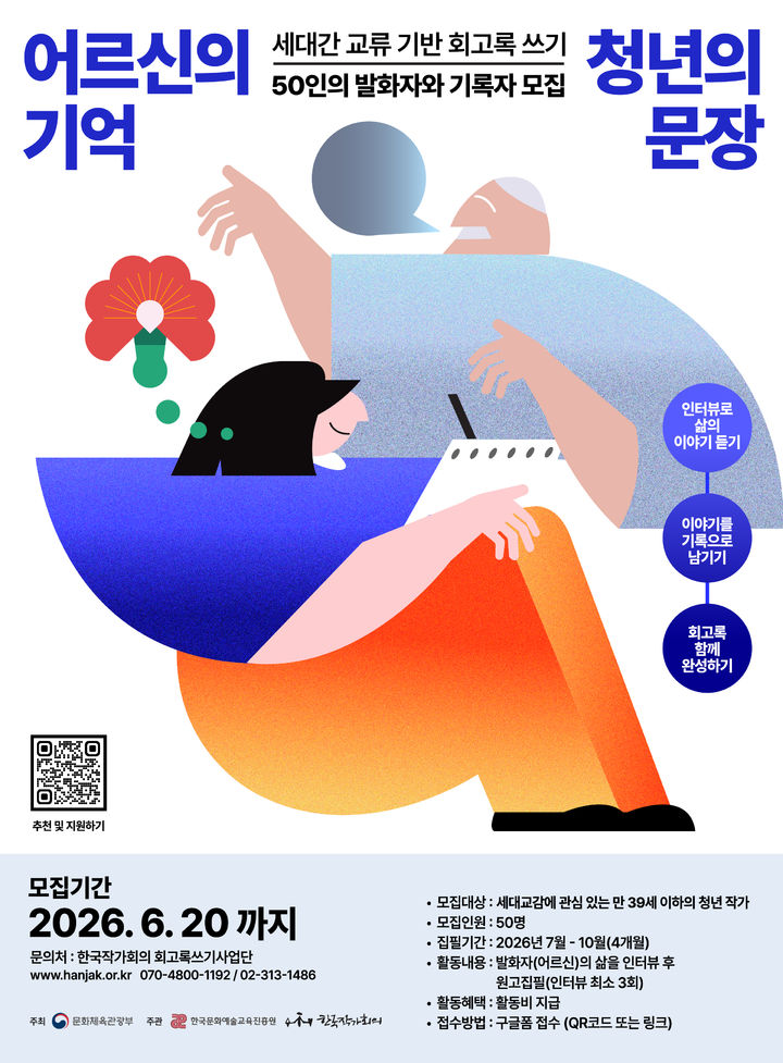 [서울=뉴시스] 문화체육관광부 주최 '세대 간 교류 기반 회고록 쓰기' 사업 홍보물 (사진=한국작가회의 제공) 2026.06.02. photo@newsis.com *재판매 및 DB 금지