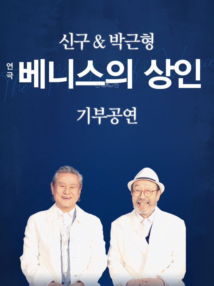 연극 '베니스의 상인' 기부 공연 포스터. (파크컴퍼니 제공) *재판매 및 DB 금지