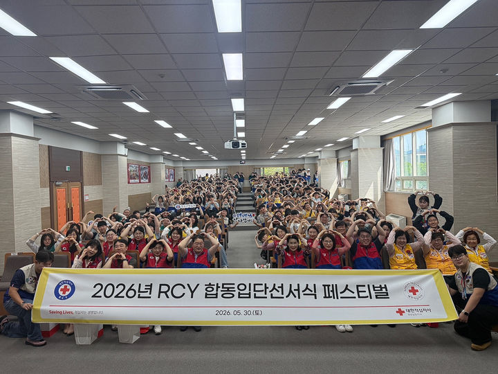 [창원=뉴시스]경남적십자사, 2026년 RCY 합동입단선서식.(사진=경남적십자사 제공) 2026.06.02.photo@newsis.com *재판매 및 DB 금지