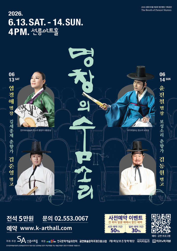'2026 명창의 숨소리' 포스터. (이미지=선릉아트홀 제공) *재판매 및 DB 금지