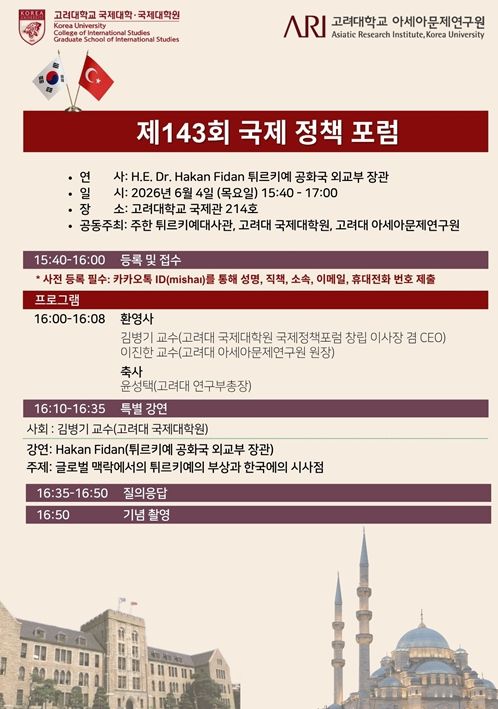 [서울=뉴시스] 관련 포스터. (사진 제공=고려대) 2026.06.02. photo@newsis.com *재판매 및 DB 금지