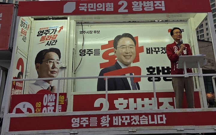 [영주=뉴시스] 국민의힘 황병직 영주시장 후보가 시내에서 유세를 하고 있다. (사진=황병직 캠프 제공) 2026.06.02. photo@newsis.com *재판매 및 DB 금지