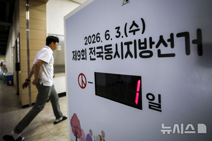 [서울=뉴시스] 정병혁 기자 = 제9회 전국동시지방선거를 하루 앞둔 2일 서울 종로구 서울특별시선거관리위원회에 선거일까지 남은 일수가 표시되어 있다. 2026.06.02. jhope@newsis.com