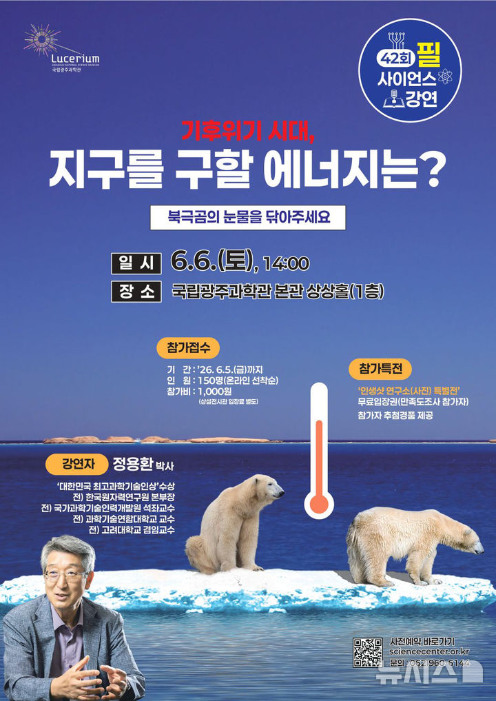 [광주=뉴시스] 국립광주과학관 '기후위기 시대, 지구를 구할 에너지' 필 사이언스 강연. (사진=국립광주과학관 제공) 2026.06.02. photo@newsis.com *재판매 및 DB 금지