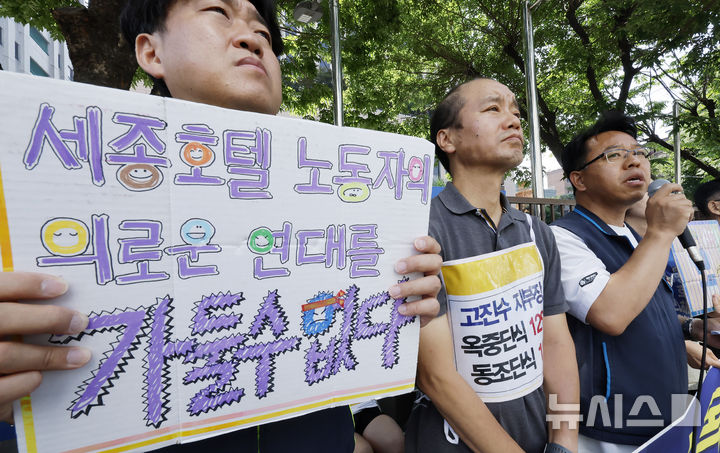 [서울=뉴시스] 김혜진 기자 = 세종호텔 정리해고 철회를 위한 공동대책위원회가 2일 서울 마포구 서울서부지방법원 앞에서 12일째 옥중 단식 중인 고진수 지부장 릴레이 동조단식 선포 기자회견을 하고 있다. 2026.06.02. jini@newsis.com