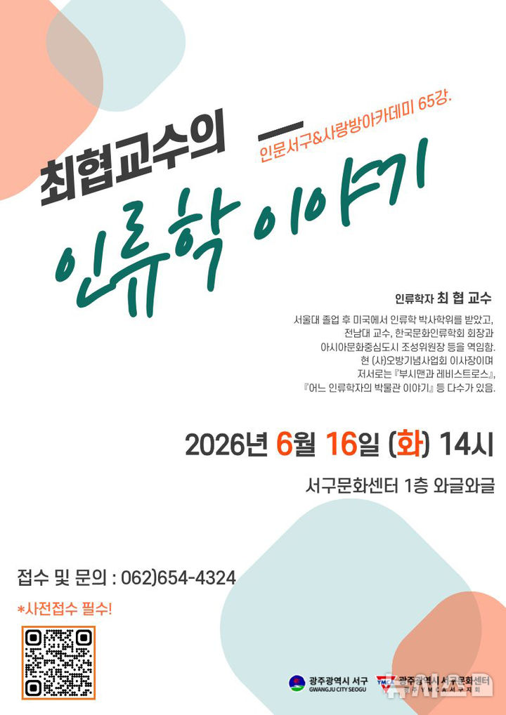 [광주=뉴시스] 광주서구문화센터, 최협 교수 초청 '인류학 이야기' 강연. (사진=광주 서구문화센터 제공). photo@newsis.com *재판매 및 DB 금지