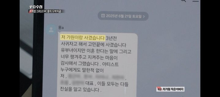 [서울=뉴시스] MC몽 메시지. (사진 = MBC TV 'PD수첩' 캡처) 2026.06.03. photo@newsis.com *재판매 및 DB 금지