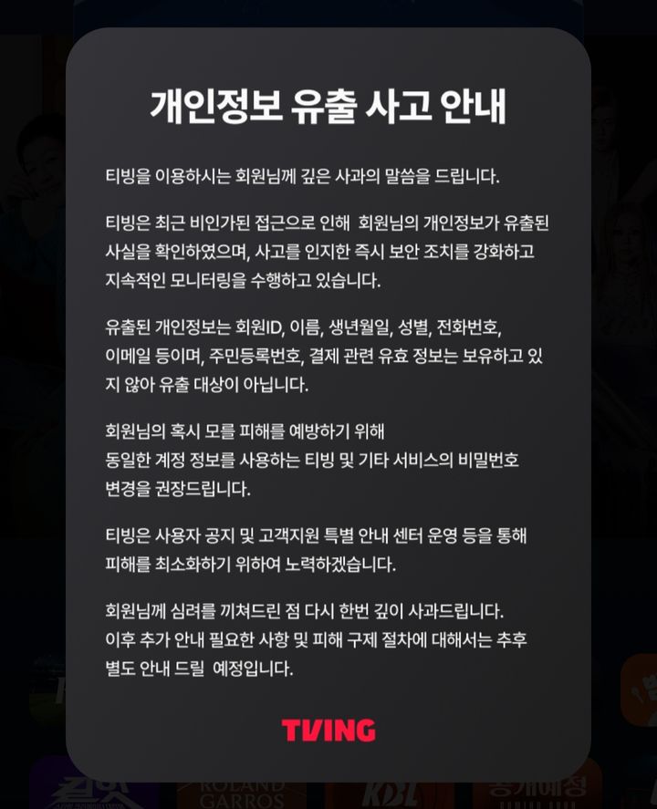 [서울=뉴시스] 티빙은 3일 홈페이지와 앱 접속시 '개인정보 유출 사고 안내' 팝업 공지문을 띄웠다. 최근 외부의 비인가된 접근으로 인해 회원 개인정보가 유출된 사실을 확인했다는 내용이다. (사진=티빙 제공) 2026.06.03. photo@newsis.com *재판매 및 DB 금지
