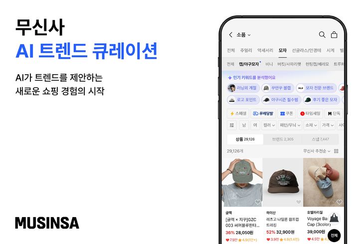 [서울=뉴시스] 무신사가 AI 트렌드 큐레이션을 도입했다. (사진=무신사 제공) *재판매 및 DB 금지