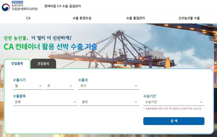 [세종=뉴시스] 농촌진흥청이 농산물 선박 수출 기술인 시에이(CA) 기술의 현장 활용성을 높이고 농산물의 선박 수출 확대를 지원하기 위해 품목별 수송 조건과 품질관리 정보를 제공하는 '원예작물 CA 수출·품질 관리' 프로그램을 공개했다고 3일 밝혔다. 사진은 프로그램 누리집 화면. (사진=농진청 제공) 2026.06.03. photo@newsis.com *재판매 및 DB 금지