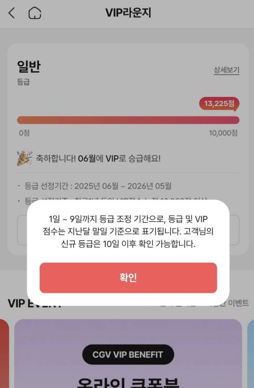 [서울=뉴시스] 키오스크 사용법을 안내해 드린 노부부의 포인트 적립 보답으로 영화관 VIP 등급 승급을 받은 작성자가 공개한 인증 화면이다. (사진 출처=온라인 커뮤니티 캡처)