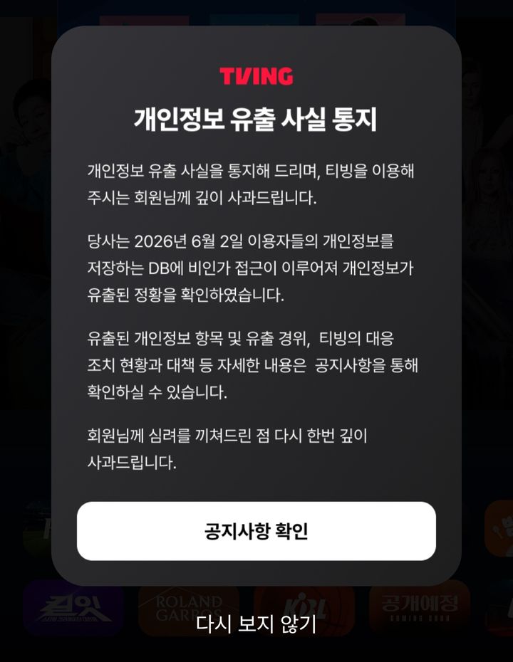 [서울=뉴시스] 티빙에서 개인정보 유출 사고가 발생했다. 홈페이지와 앱 접속시 확인할 수 있는 '개인정보 유출 사고 안내' 팝업 공지문. 2026.06.03. photo@newsis.com *재판매 및 DB 금지