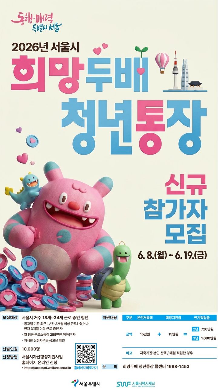 [서울=뉴시스]2026년 서울시 희망두배 청년통장 신규 참여자 모집 포스터. (사진=서울시 제공) 2026.06.05. photo@newsis.com *재판매 및 DB 금지