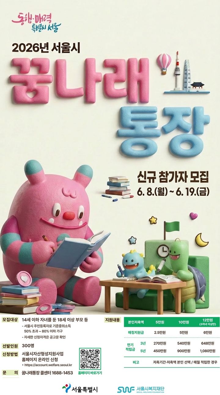 [서울=뉴시스]2026년 서울시 꿈나래통장 신규 참여자 모집 포스터. (사진=서울시 제공) 2026.06.05. photo@newsis.com *재판매 및 DB 금지