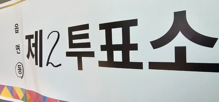 [옥천=뉴시스] 9회 전국동시지방선거 청주시 우암초등학교 투표소. (사진=뉴시스 DB). photo@newsis.com *재판매 및 DB 금지